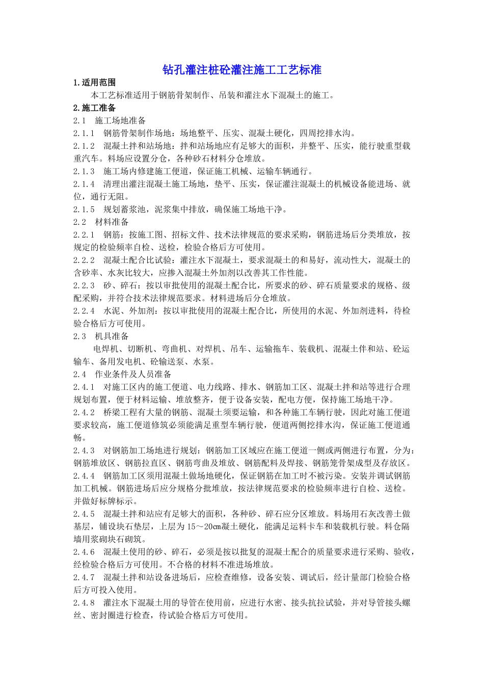 钻孔灌注桩砼灌注施工工艺标准_第1页