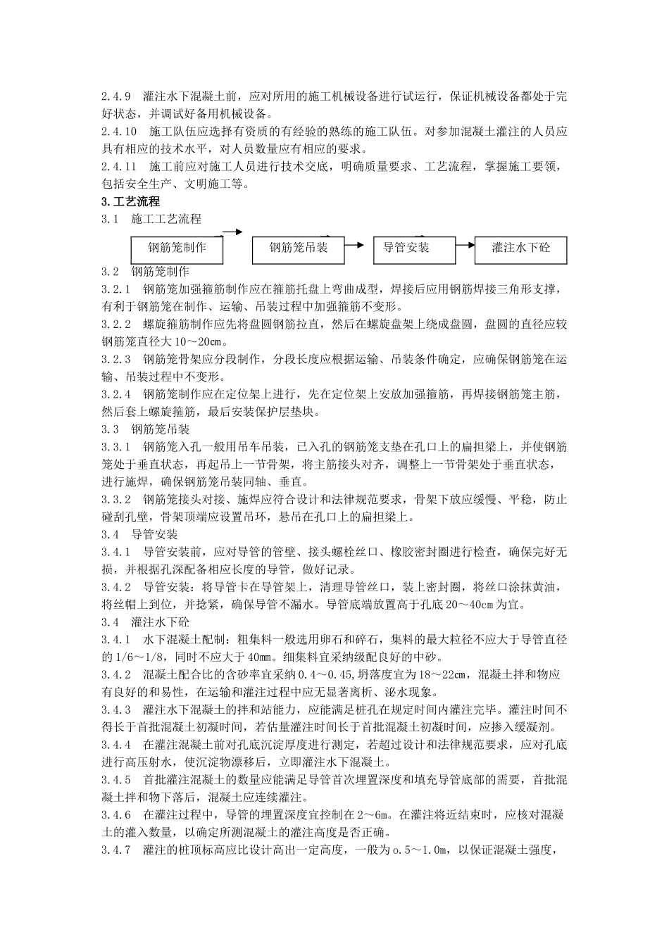 钻孔灌注桩砼灌注施工工艺标准_第2页