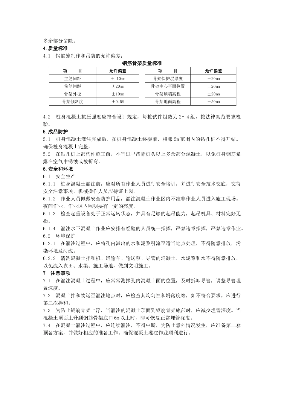钻孔灌注桩砼灌注施工工艺标准_第3页