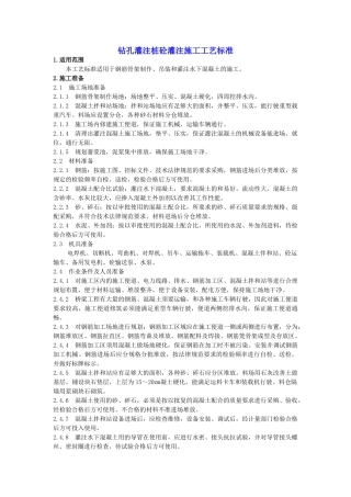 钻孔灌注桩砼灌注施工工艺标准