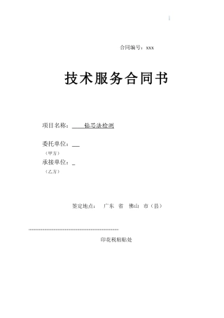 钻芯法检测合同