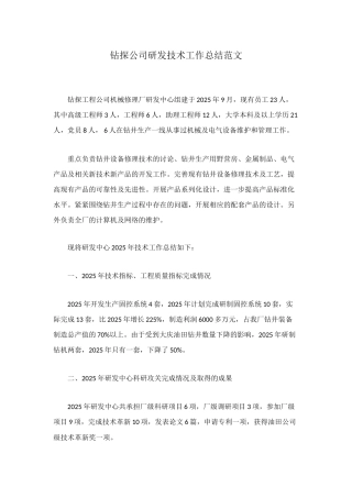 钻探公司研发技术工作总结范文