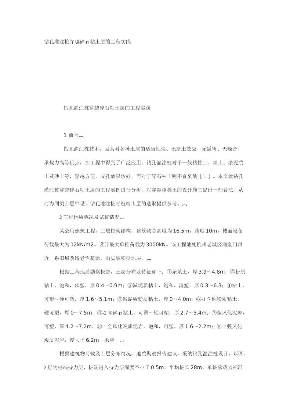 钻孔灌注桩穿越碎石粘土层的工程实践_第1页