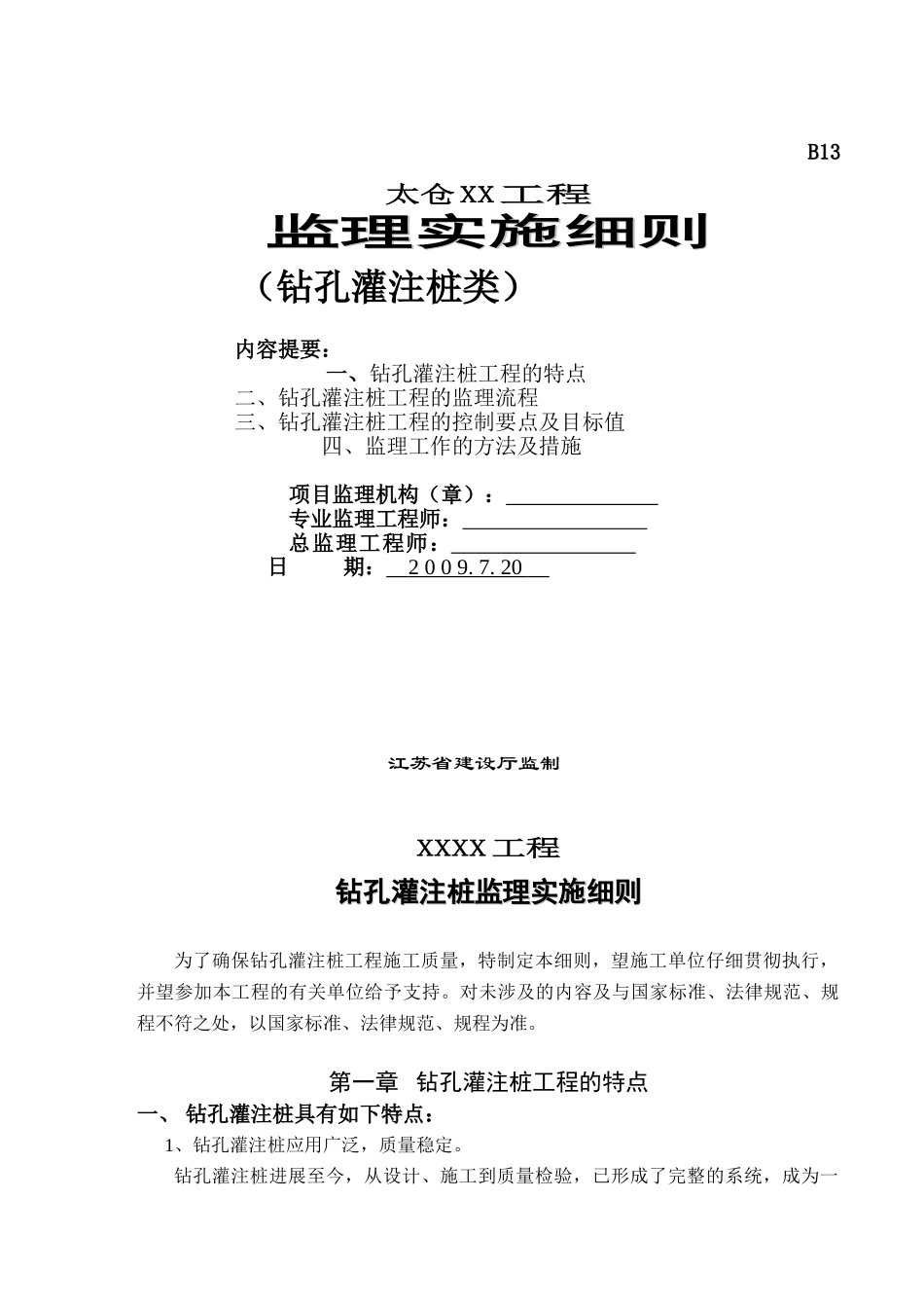 钻孔灌注桩监理细则_第1页