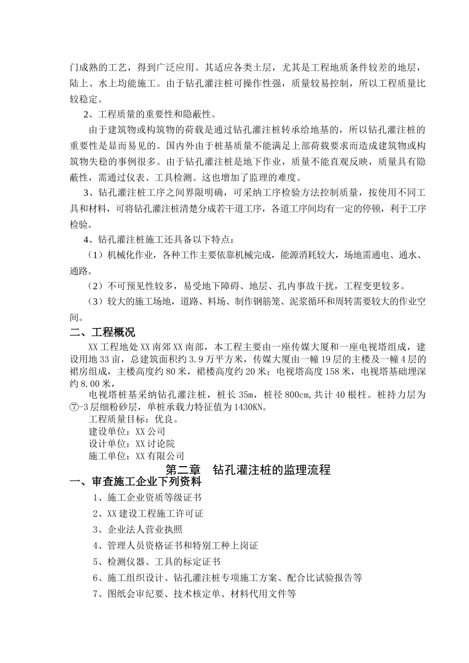 钻孔灌注桩监理细则_第2页
