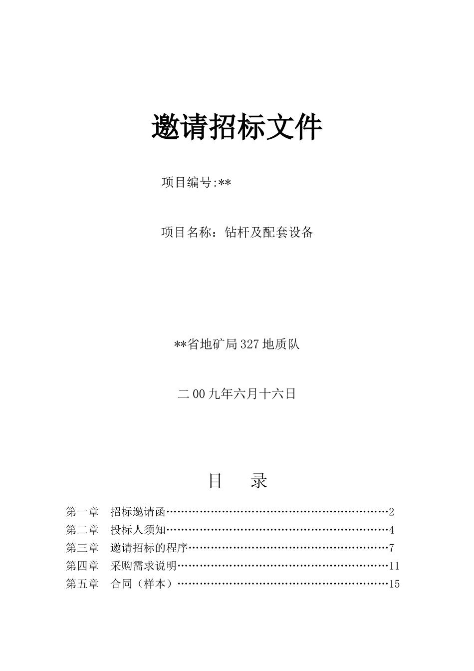 钻杆及配套设备招标文件_第1页