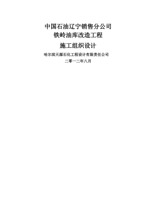 铁岭油库施工组织设计