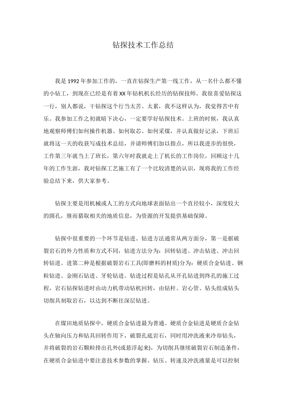 钻探技术工作总结_第1页