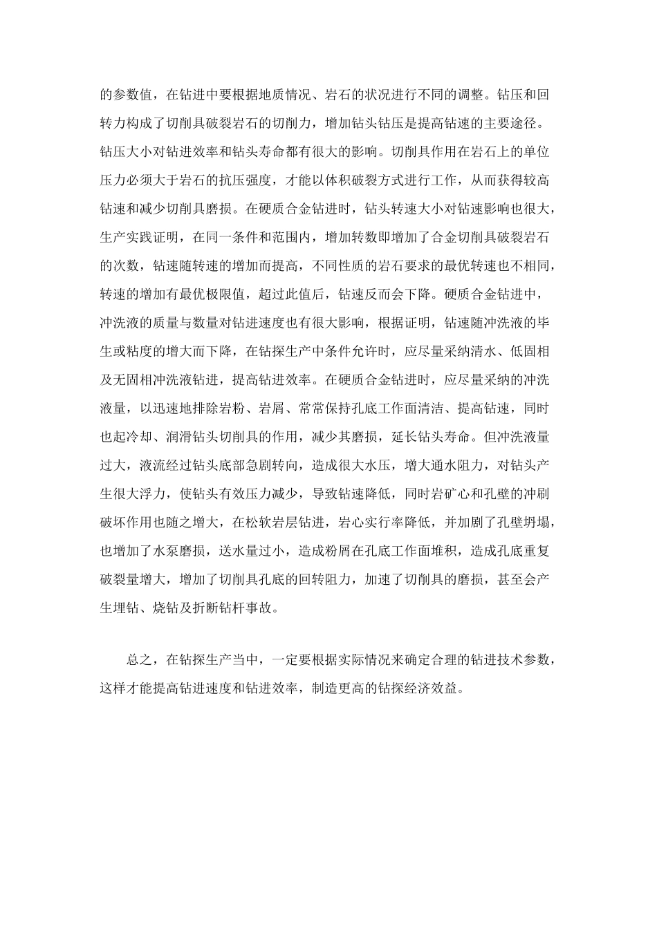 钻探技术工作总结_第2页