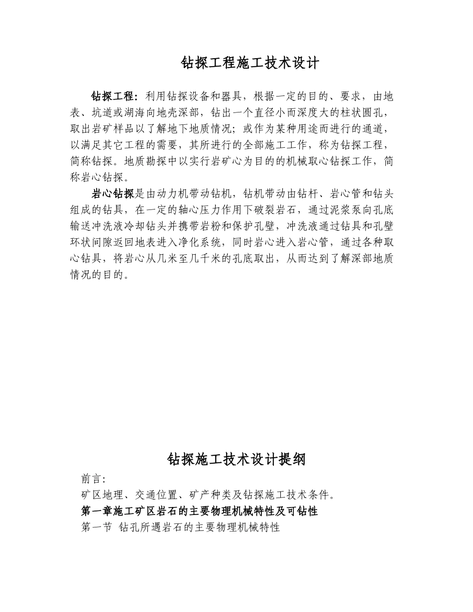 钻探工程施工技术设计_第1页