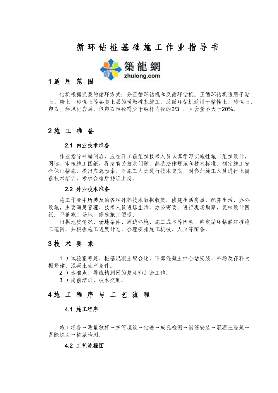 铁客运专线特大桥循环钻孔桩施工作业指导书_第2页