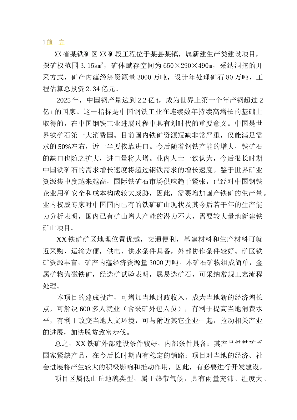 铁矿开采工程水土保持及控制方案_第3页