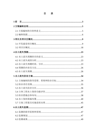 铁矿开采工程水土保持及控制方案