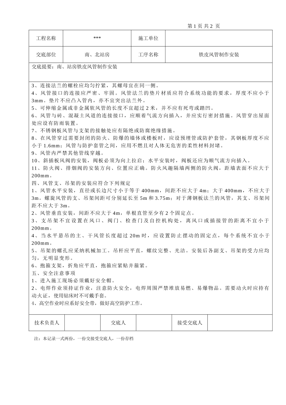 铁皮风管制作安装技术交底_第2页