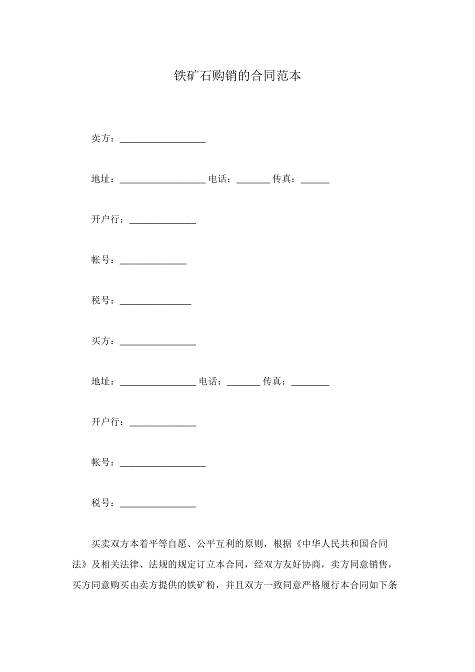 铁矿石购销的合同范本_第1页