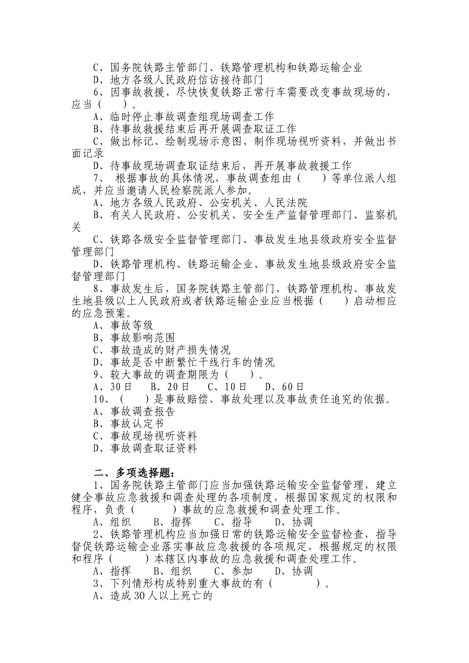 铁路交通事故应急救援和处理条例考》试题0828_第2页