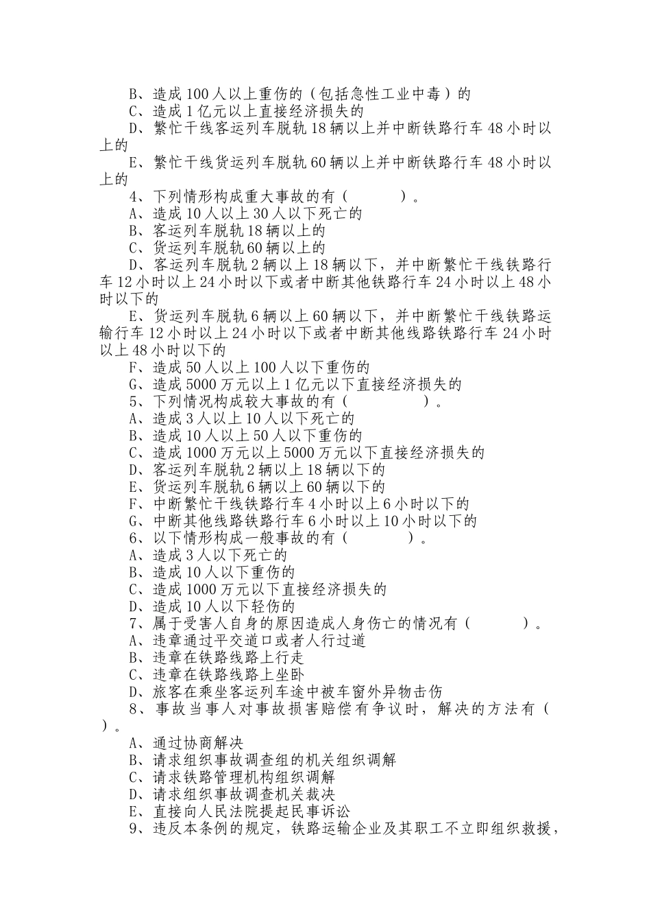 铁路交通事故应急救援和处理条例考》试题0828_第3页