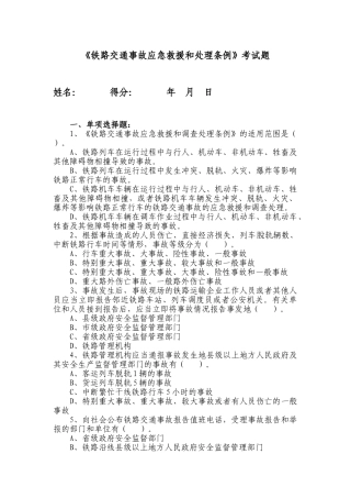 铁路交通事故应急救援和处理条例考》试题0828