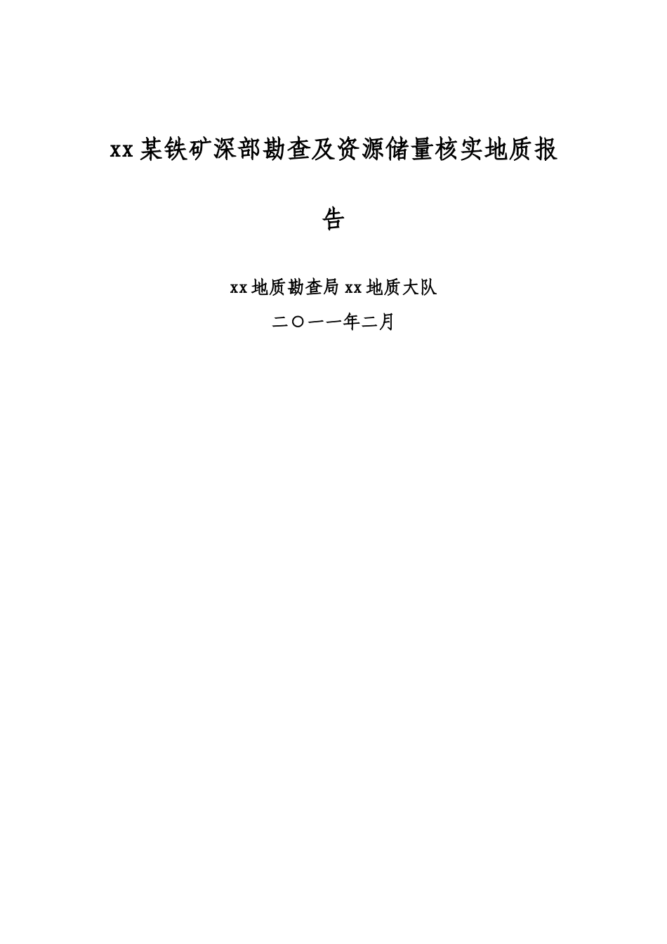 铁矿资源储量地质勘察报告_第1页