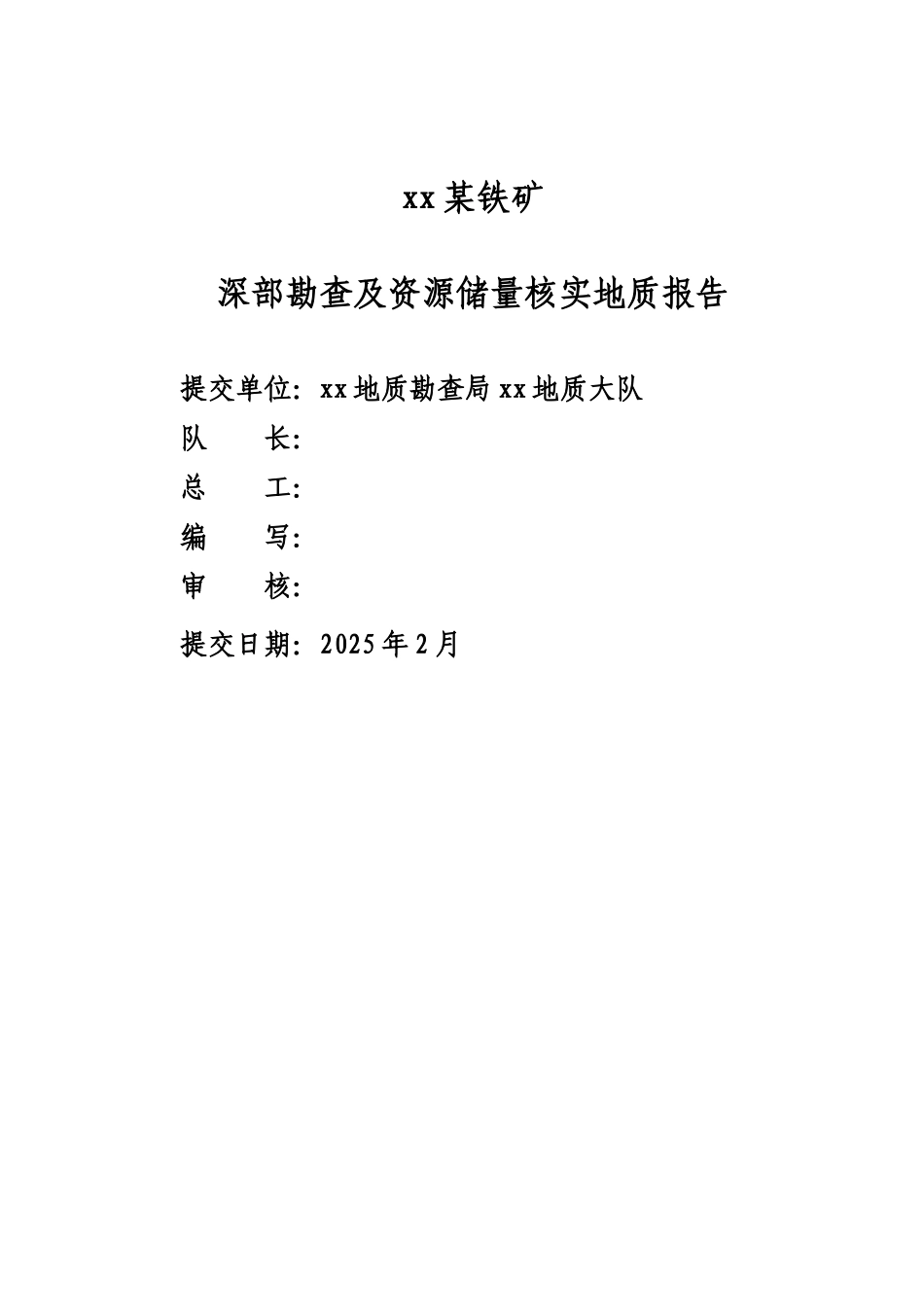 铁矿资源储量地质勘察报告_第2页