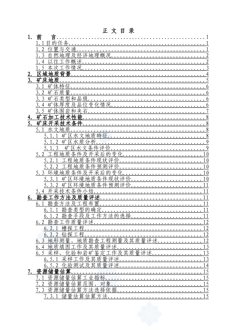 铁矿资源储量地质勘察报告_第3页