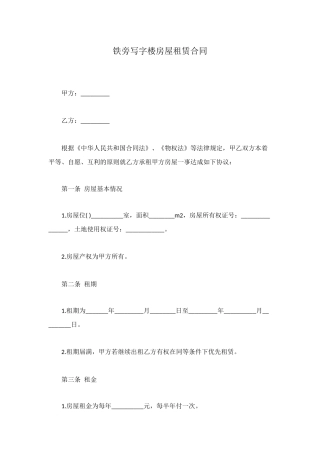 铁旁写字楼房屋租赁合同