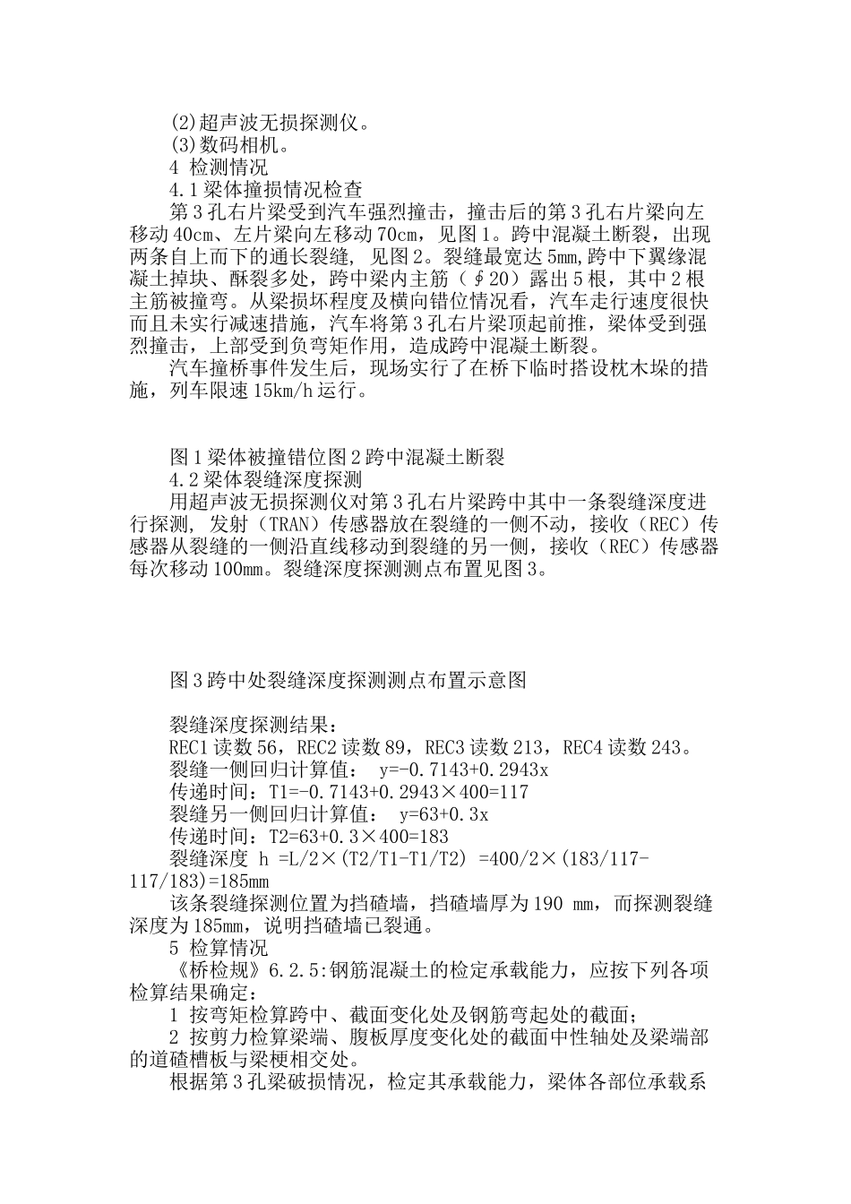 铁路低高度钢筋混凝土梁撞损后承载能力的检算_第2页