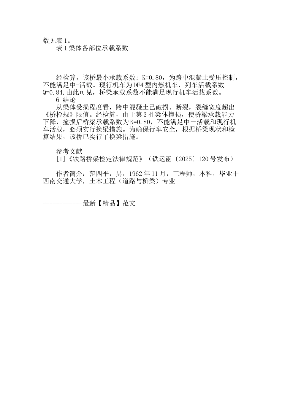铁路低高度钢筋混凝土梁撞损后承载能力的检算_第3页