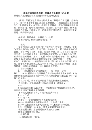 铁路低高度钢筋混凝土梁撞损后承载能力的检算