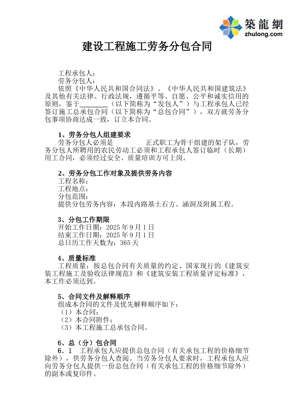 铁路、公路施工单位劳务承包合同范本_第1页