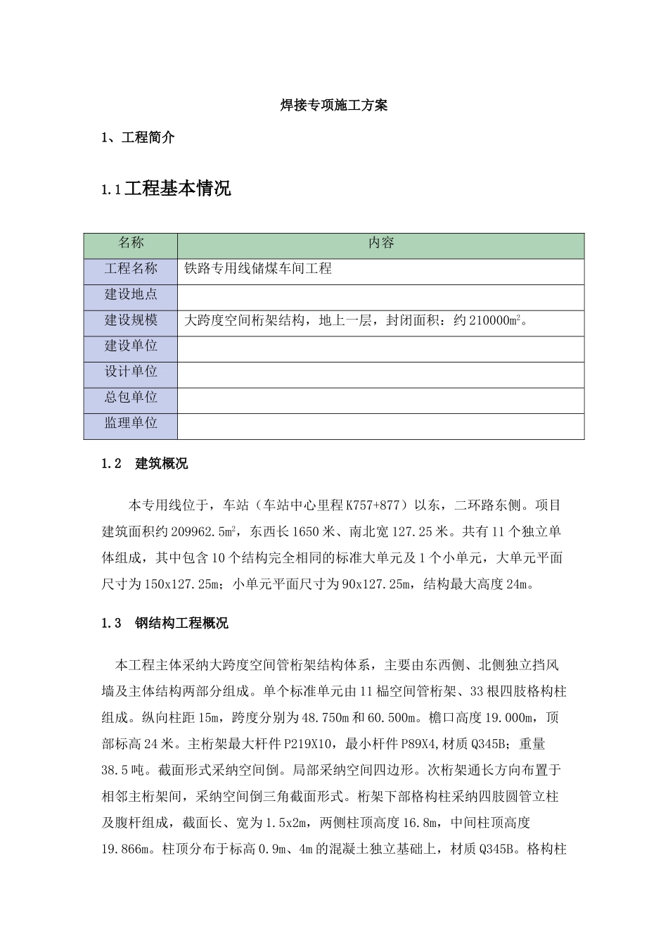 铁路储煤车间工程钢结构焊接施工方案-secret_第1页