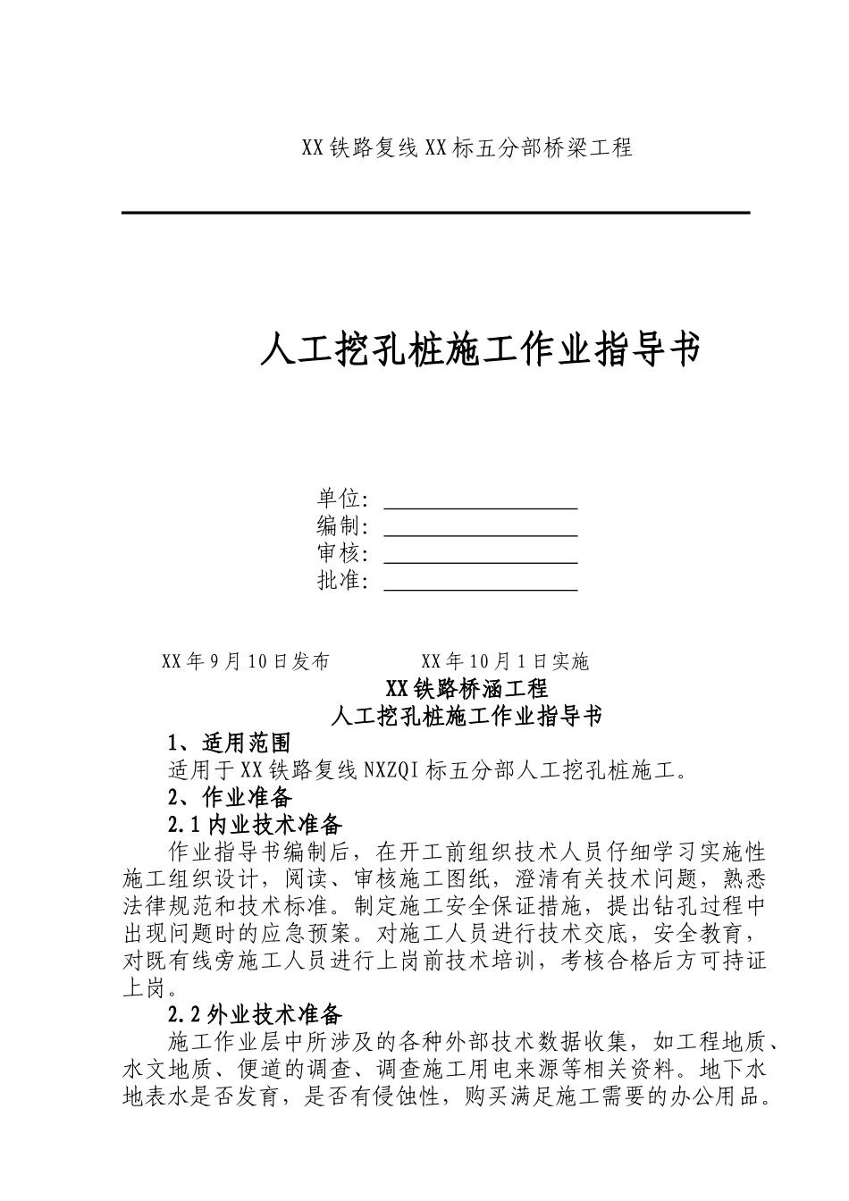 铁路人工挖孔桩基础施工作业指导书_第1页