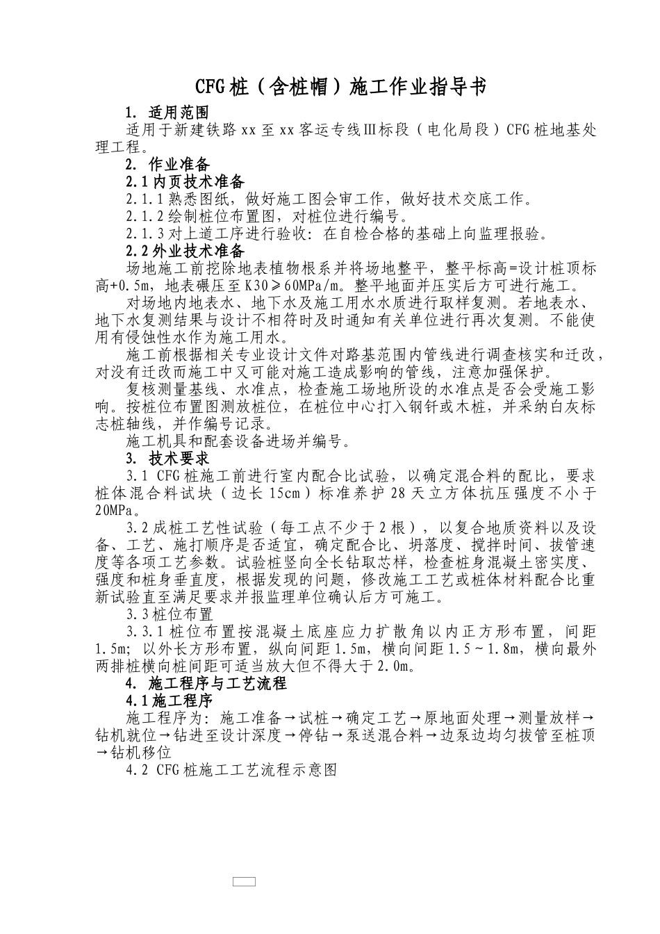 铁路地基处理cfg桩施工作业指导书_第1页