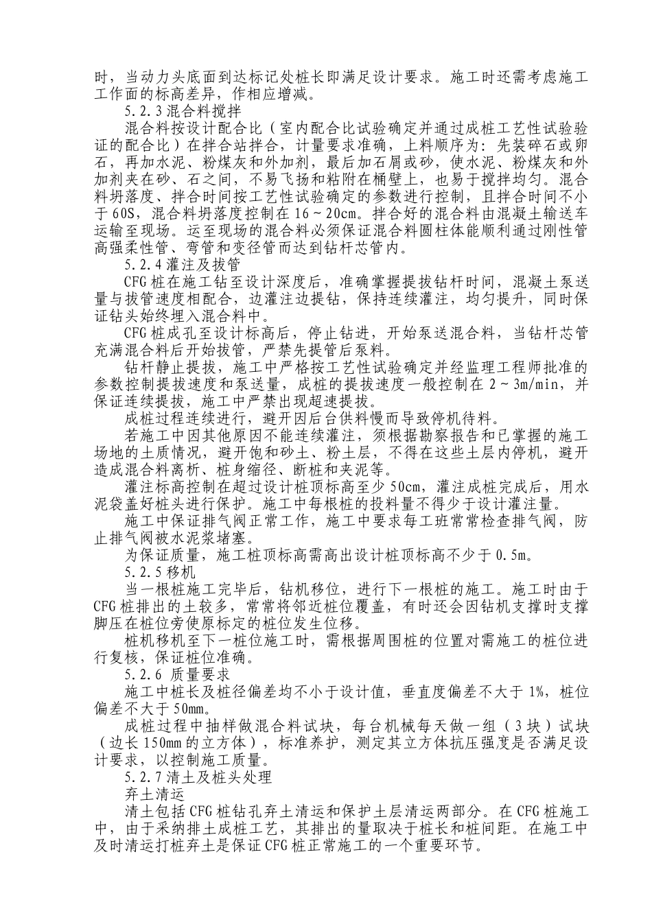 铁路地基处理cfg桩施工作业指导书_第3页