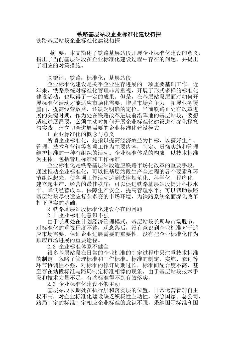 铁路基层站段企业标准化建设初探_第1页