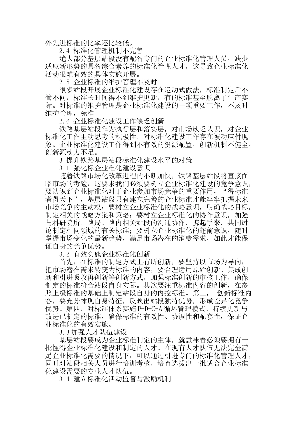 铁路基层站段企业标准化建设初探_第2页