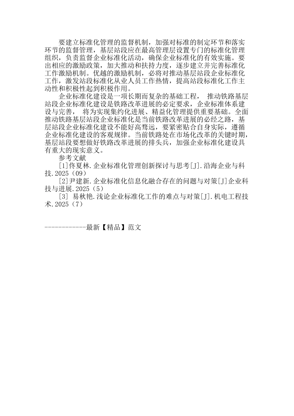 铁路基层站段企业标准化建设初探_第3页