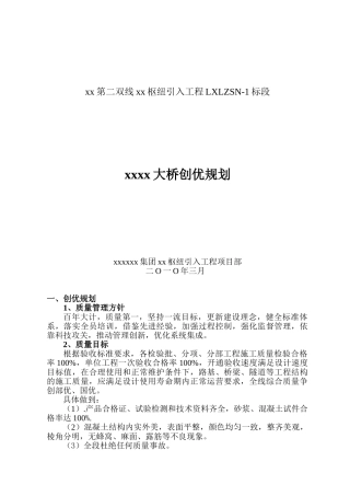 铁路大桥创优规划