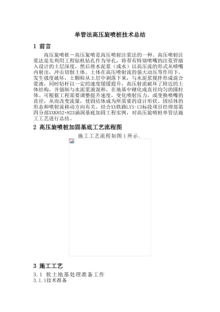 铁路地基处理单管高压旋喷桩施工技术总结