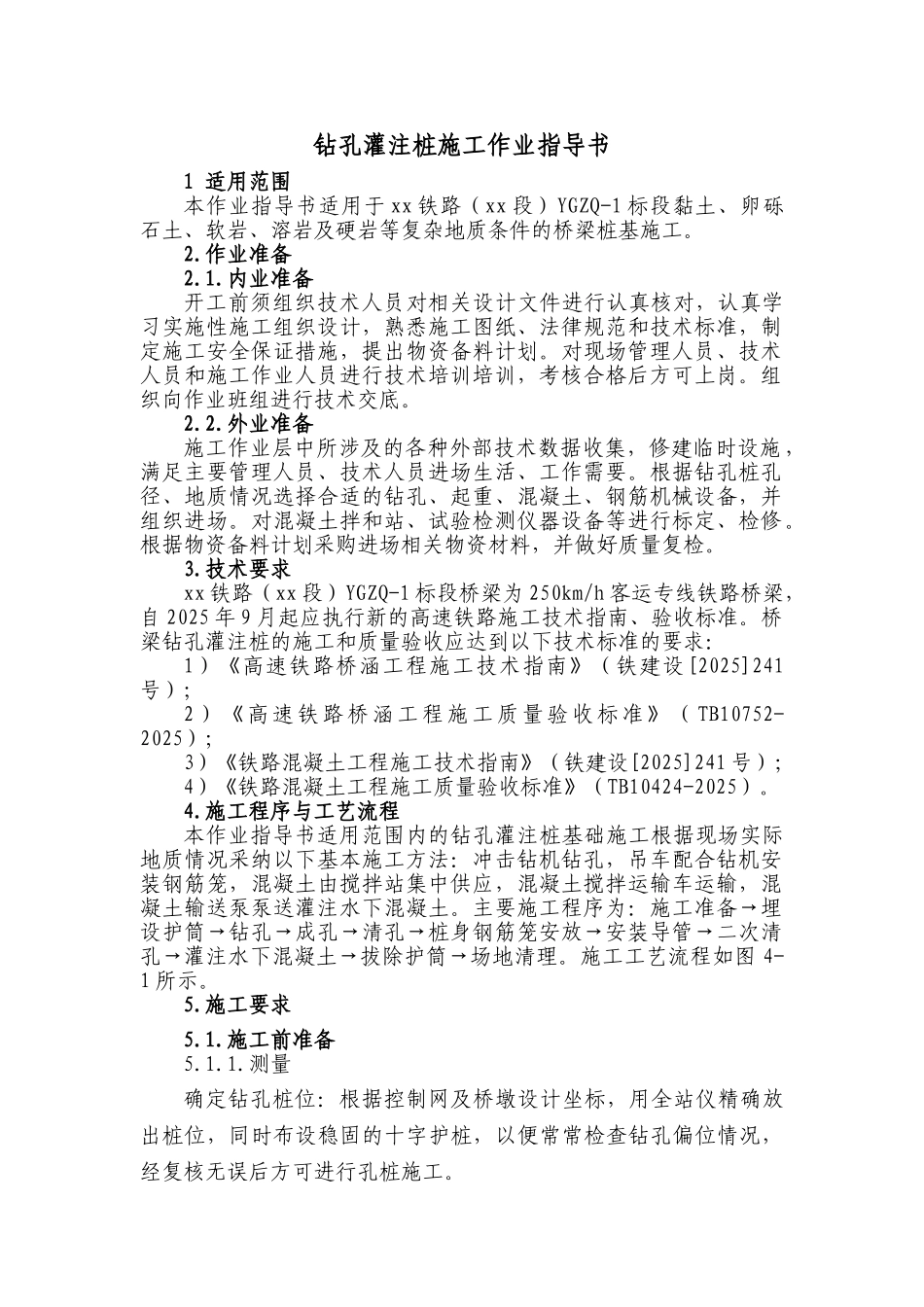 铁路大桥钻孔灌注桩基础作业指导书_第1页