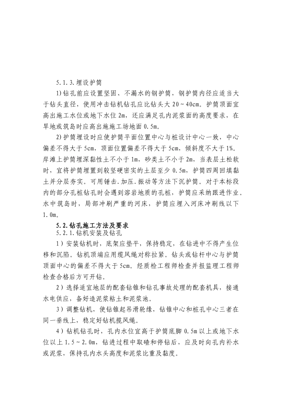 铁路大桥钻孔灌注桩基础作业指导书_第3页