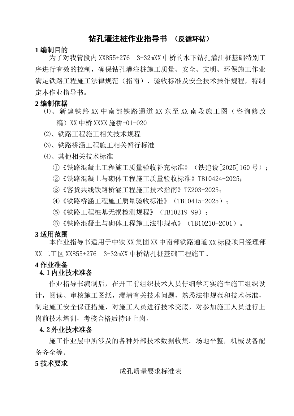 铁路大桥反循环钻孔灌注桩施工作业指导书_第3页