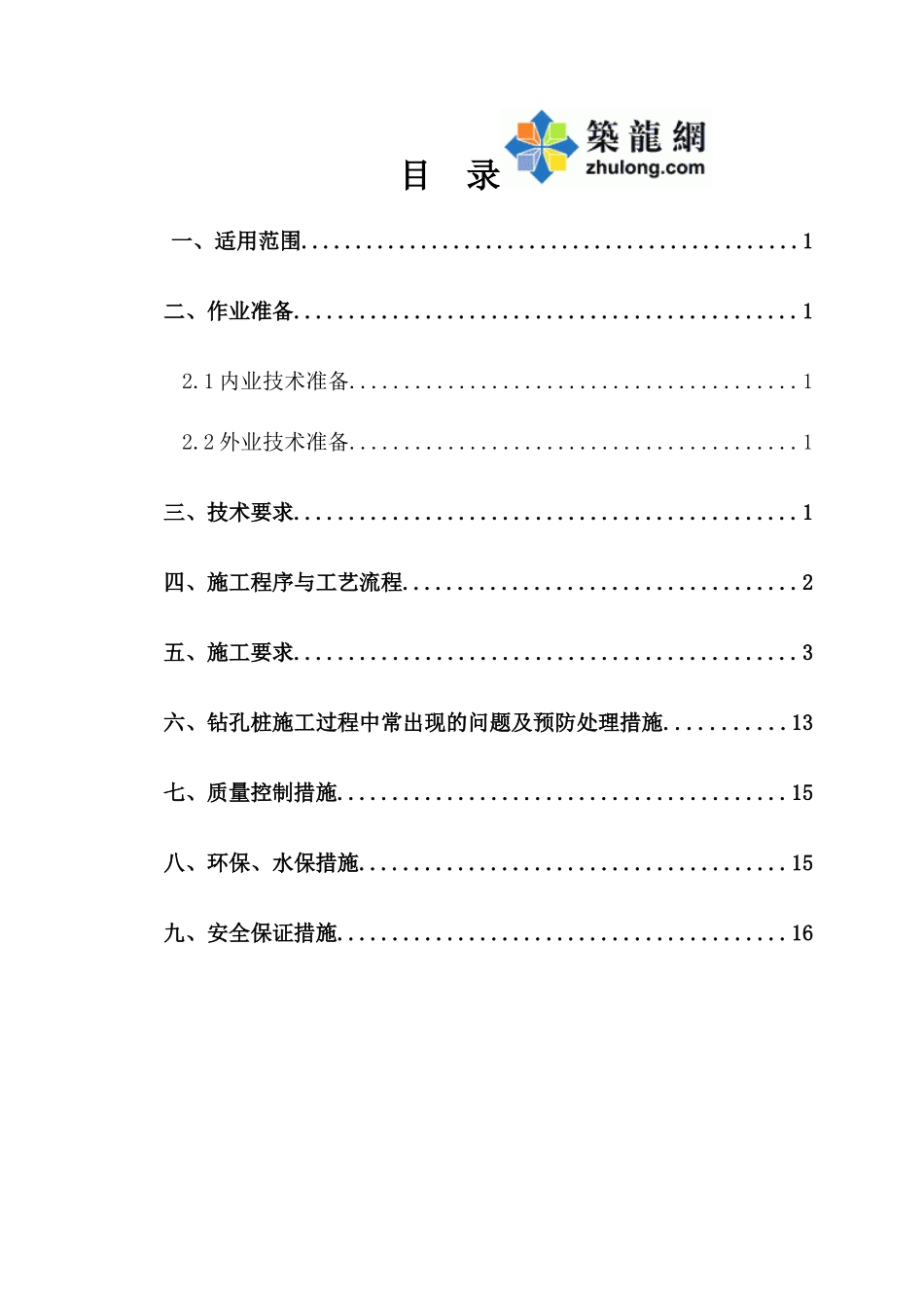 铁路客专特大桥钻孔灌注桩施工作业指导书_第2页