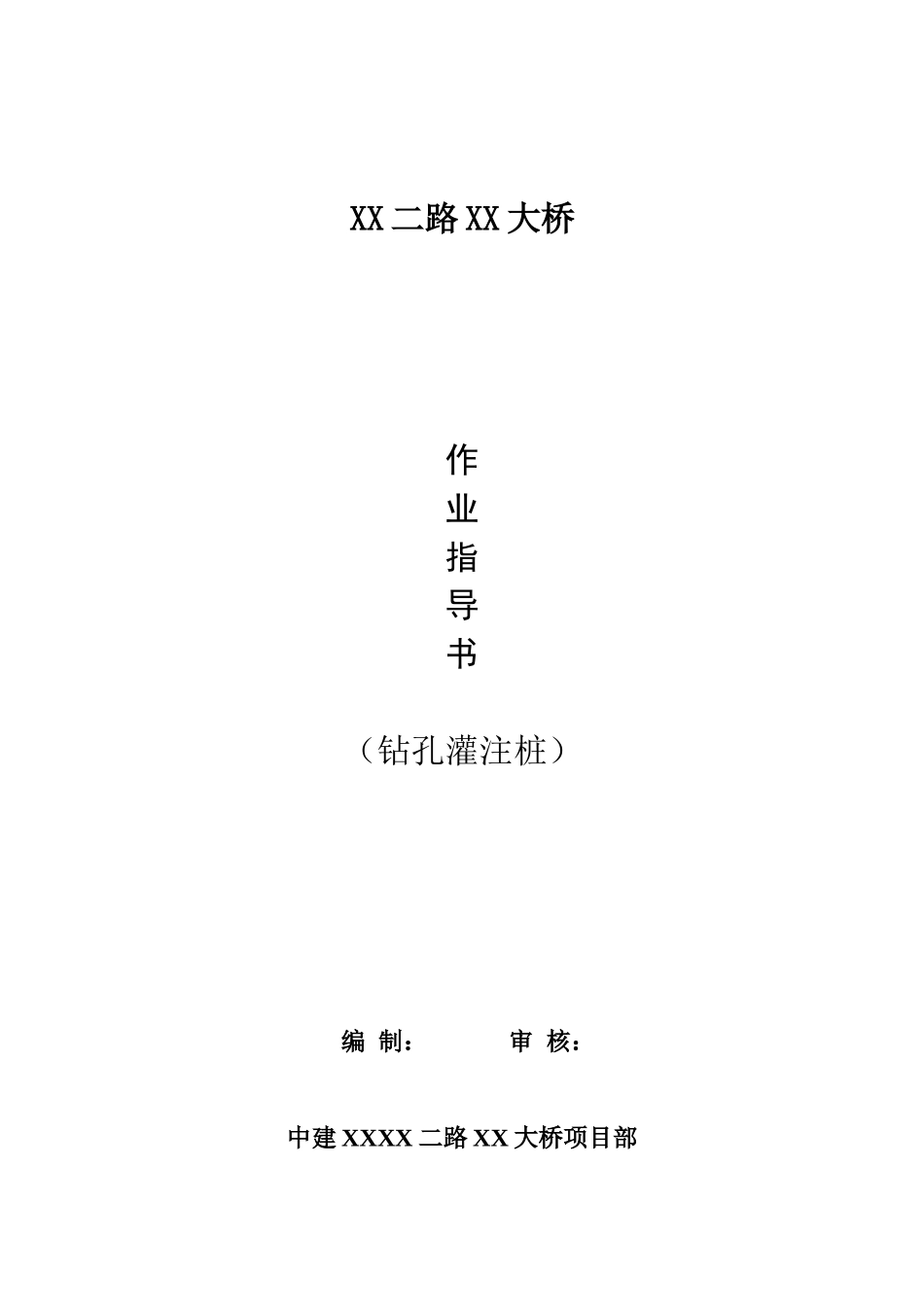 铁路大桥钻孔灌注桩基础施工作业指导书_第1页