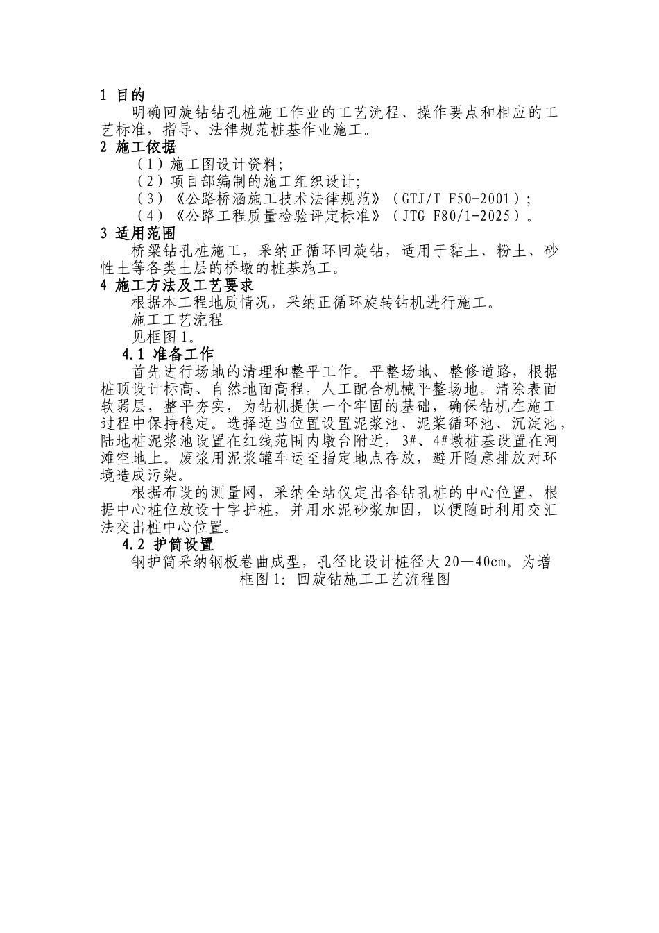 铁路大桥钻孔灌注桩基础施工作业指导书_第2页
