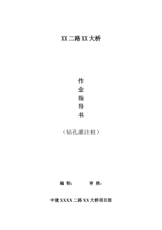 铁路大桥钻孔灌注桩基础施工作业指导书