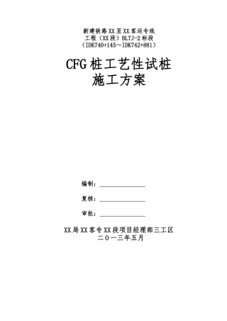 铁路客专复合地基加固处理施工方案