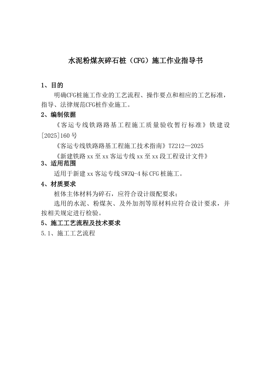 铁路客运专线cfg桩地基处理施工作业指导书_第1页