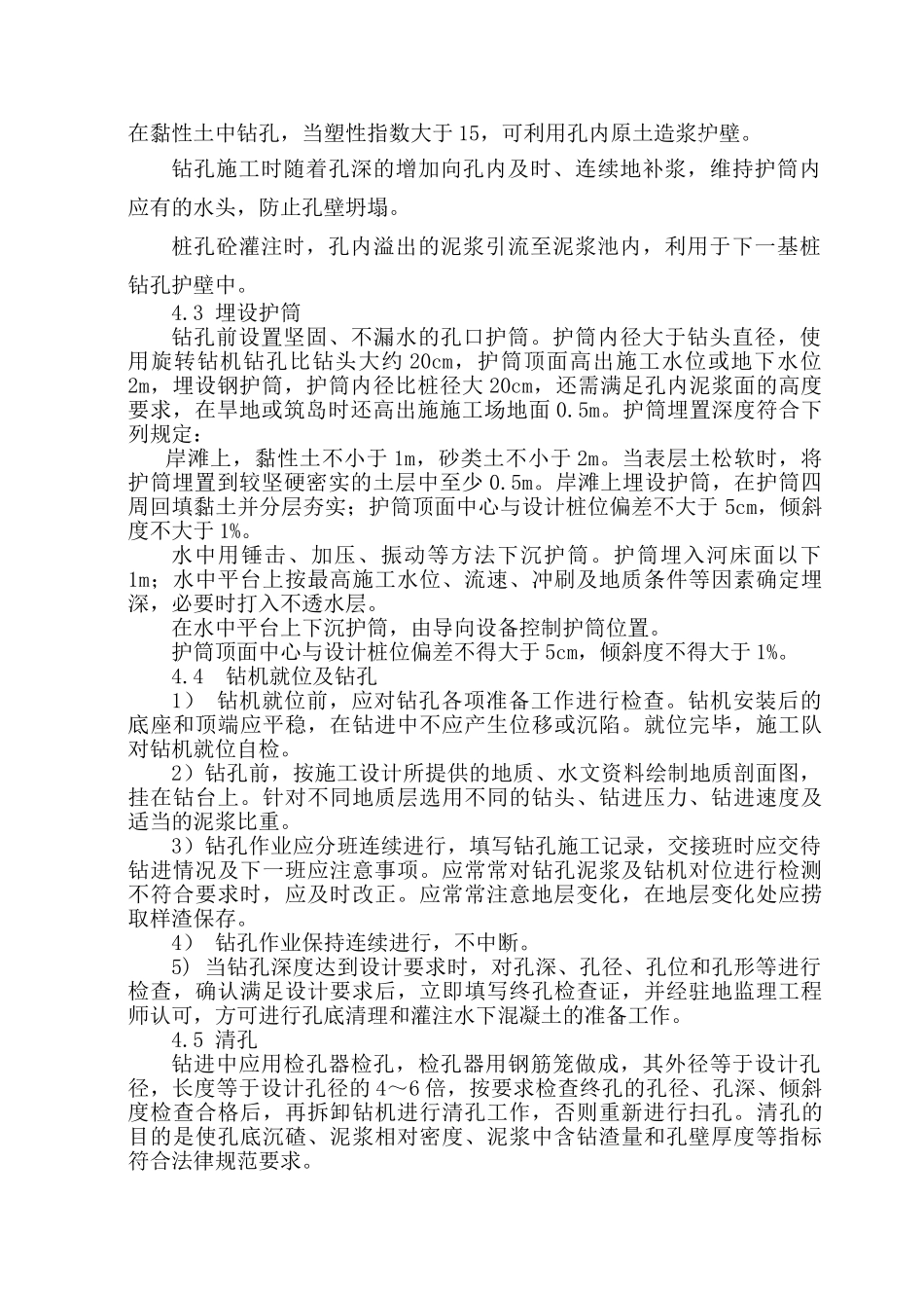 铁路客运专线旋挖钻孔灌注桩施工作业指导书_第3页