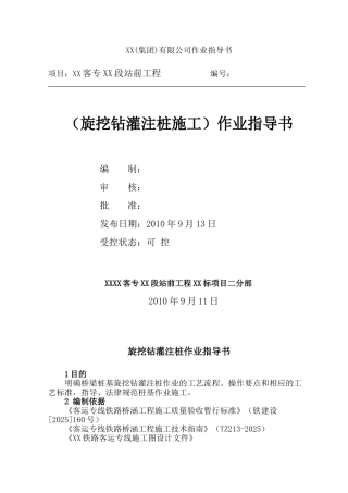 铁路客运专线旋挖钻孔灌注桩施工作业指导书
